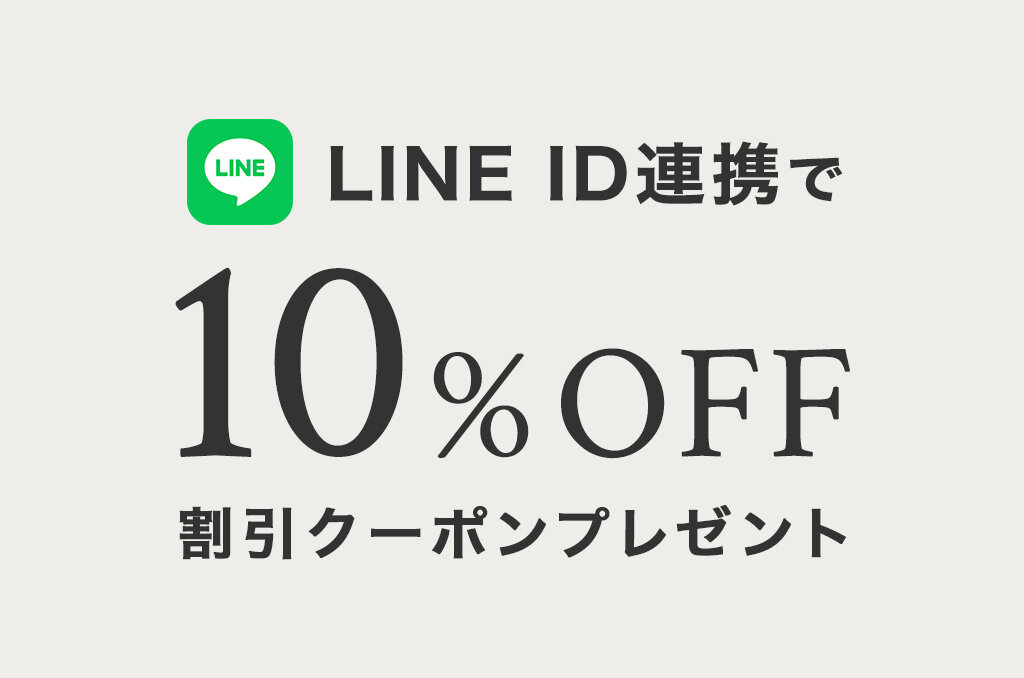 ニュース LINE公式アカウント開設！LINE ID連携で10％OFFクーポン